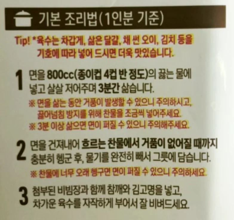 포장에 적힌 기본 조리법(1인분 기준)