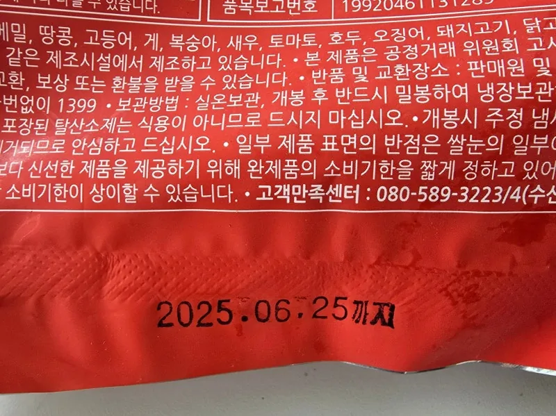 포장에 찍힌 소비기한 2025.06.25